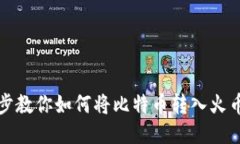 一步步教你如何将比特币转入火币钱包