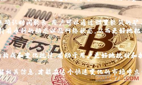   比特派钱包转币费用详解：让你的转账更透明 / 

 guanjianci 比特派, 转币费用, 加密货币, 钱包使用, 区块链 /guanjianci 

了解比特派钱包及其转币功能
在当今数字货币普及的浪潮中，各类加密钱包如雨后春笋般涌现，其中比特派钱包因其简洁易用、安全性高而受到广泛青睐。比特派不仅支持多种数字货币，还能让用户随时随地进行转账和交易。随着用户对区块链技术的不断了解，转币费用的透明性显得尤为重要。本文将深入探讨比特派钱包的转币费用，包括费用的组成、如何减少费用以及常见问题的解答。

比特派钱包的转币费用结构
比特派钱包在转账时会涉及到网络费用，与其他许多数字货币钱包类似，转币费用并不是由比特派直接收取的，而是由于区块链网络的运作所需。例如，比特币和以太坊等主流币种在进行交易时，都会产生一定的矿工费，这是一种奖励给处理交易的矿工的费用。矿工费的具体金额会因为网络的繁忙程度而有所变化，用户在选择转币时可以自行设置所愿意支付的费用。

如何查看和设置转币费用
在比特派钱包中，用户在执行转账操作时，系统会给出当前网络收费的一个参考值，通常会有几个档次供用户选择——从较低的费用到较高的费用不等。用户可以根据自己的需求进行选择，虽然较低的费用可能会导致交易处理速度较慢，但在非紧急情况下，这也是一种节省费用的方式。

费用的变化与影响因素
需要注意的是，转币费用的大小不仅与转账的币种有关，还受多种外部因素影响，例如网络拥堵情况、市场交易活跃度等。当数字货币市场非常活跃时，网络交易数量激增，矿工费会随之上涨。因此，有效的时间管理能够帮助用户抓住合适的转币时机，并降低转账成本。大多数用户话费时间关注市场趋势，选择在网络相对不繁忙时进行转账。

有哪些方法可以降低比特派钱包转币费用？
虽然影响转币费用的因素很多，但用户依然可以通过一些策略来降低费用。一种常见的做法就是选择在网络不那么繁忙的时段进行转账。在交易量大幅上升的时段内（例如，是一个重大价格波动的时刻），费用往往较高。而在交易量相对低迷的时段，手续费会相对较低。此外，用户还可以关注网络费用动态变化，及时调整自己的转账策略。

常见问题答疑
在使用比特派钱包进行转币时，很多用户可能会有疑问。比如，“如果我不急于转账，是不是可以选择低费用？”答案是肯定的，但需要注意的是，低费用可能导致转账确认时间较长。用户可以通过设置较低的矿工费来降低费用，但最好在交易不急的情况下选择。
另一个常见问题是：“比特派钱包的转币费用会否在未来上涨？”这没有确定的答案，因为加密市场变化无常，费用会受到多重因素的影响。用户可以定期关注自身持有币种的动态以及网络状态，从而更好地把握转账窗口。

总结与建议
总体而言，比特派钱包作为一个灵活且用户友好的数字货币管理工具，虽然其转币费用与其他钱包类似，却也因其优越的用户体验而被广泛采用。了解转币费用的构成和变化规律，有助于用户更好地规划和执行自己的加密货币交易。希望本文能帮助用户更好地理解比特派钱包的转币费用，做到心中有数。

最后，任何涉及到财务的操作都需要谨慎。用户在选择比特派钱包或任何其他数字货币工具时，应确保自身的需求和风险意识。有必要时，咨询专业人士或深入了解相关信息，才能在这个快速变化的市场中立于不败之地。