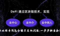 如何解决比特币钱包余额不足的问题：一步步排