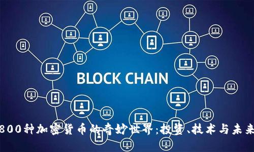 探索800种加密货币的奇妙世界：投资、技术与未来趋势