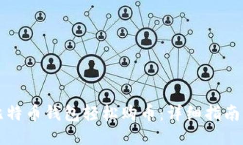 如何通过比特币钱包轻松购币：详细指南与顶级推荐