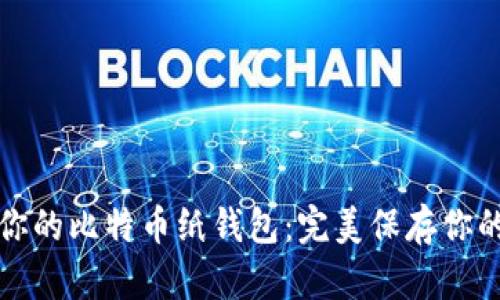 轻松生成你的比特币纸钱包：完美保存你的数字资产