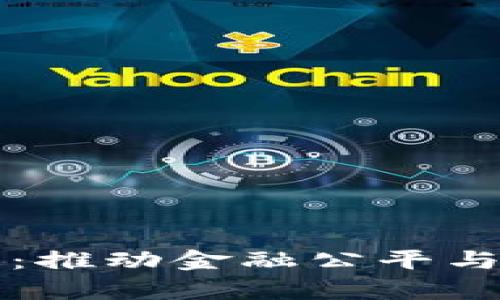 包容性加密货币：推动金融公平与全球包容的未来