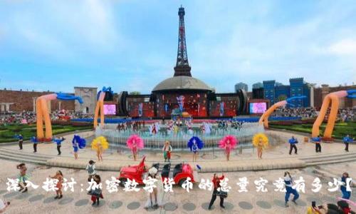 深入探讨：加密数字货币的总量究竟有多少？