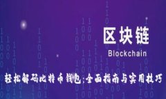轻松解码比特币钱包：全面指南与实用技巧