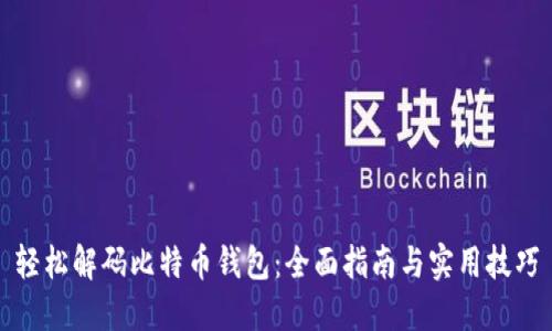 轻松解码比特币钱包：全面指南与实用技巧