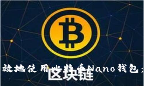如何安全高效地使用比特币Nano钱包：一站式指南