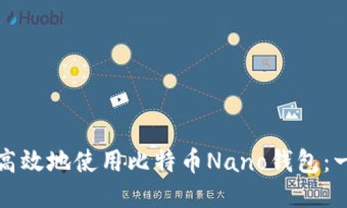 如何安全高效地使用比特币Nano钱包：一站式指南