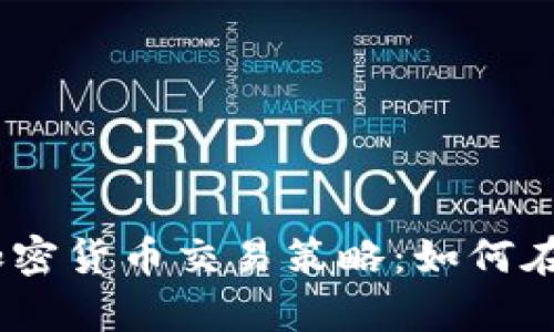 打造成功的eBay加密货币交易策略：如何在区块链时代中获利