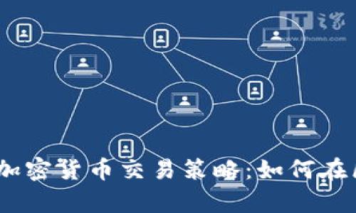 打造成功的eBay加密货币交易策略：如何在区块链时代中获利