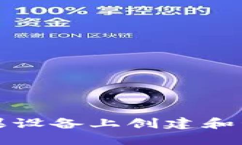 如何在你的苹果设备上创建和管理比特币钱包