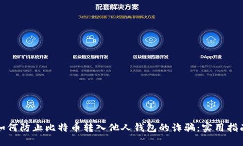 如何防止比特币转入他人钱包的诈骗：实用指南