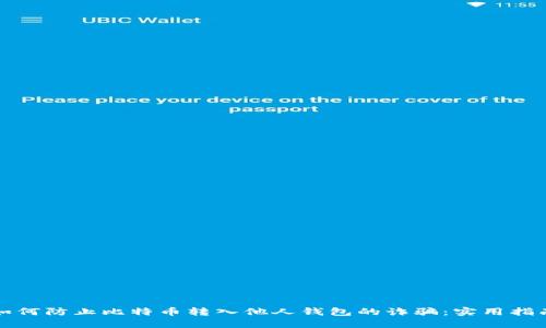 如何防止比特币转入他人钱包的诈骗：实用指南