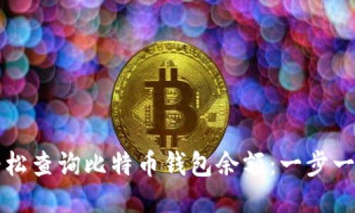 如何轻松查询比特币钱包余额：一步一步指南