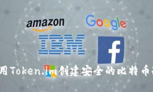 如何使用Token.im创建安全的比特币冷钱包？