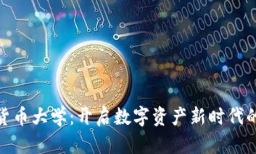 探索加密货币大学：开启数字资产新时代的学习之旅