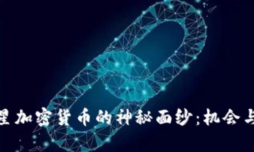 揭开印尼力宝集团星星加密货币的神秘面纱：机会与挑战并存的投资之路