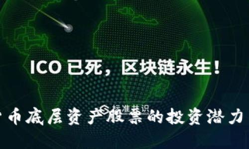 探究加密货币底层资产股票的投资潜力与市场趋势