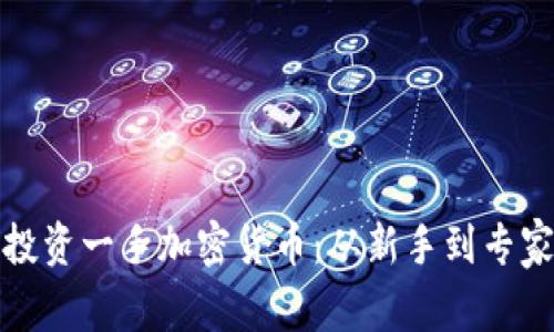 如何成功投资一手加密货币：从新手到专家的全攻略