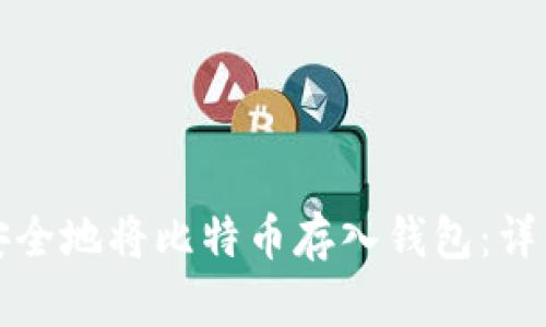 如何安全地将比特币存入钱包：详细指南