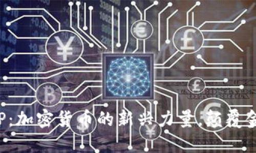 探索LCP：加密货币的新兴力量，颠覆金融世界