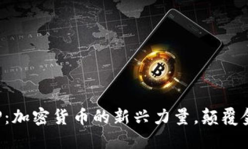 探索LCP：加密货币的新兴力量，颠覆金融世界