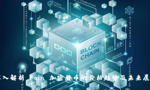 深入解析 Foin 加密货币的价格趋势及未来展望