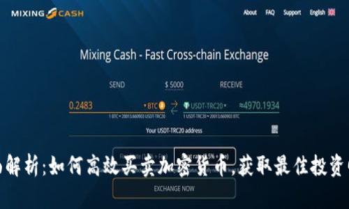 全面解析：如何高效买卖加密货币，获取最佳投资回报