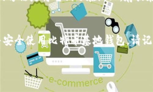   如何轻松下载并使用比特币基地钱包 / 

 guanjianci 比特币, 基地钱包, 钱包下载, 加密货币, 数字资产 /guanjianci 

引言
随着数字货币的飞速发展，越来越多的人开始关注比特币和其他加密货币。面对着市场的日新月异，拥有一个安全、可靠的钱包来储存和管理你的数字资产显得尤为重要。比特币基地钱包作为一种流行的选择，不仅提供了用户友好的界面，还有强化的安全性。那么，如何轻松下载并使用比特币基地钱包呢？本文将带你一步一步了解这一过程。

什么是比特币基地钱包？
比特币基地钱包是一个专门设计来存放和管理比特币及其他加密货币的钱包。与传统的钱包不同，加密货币钱包存储的并不是物理现金，而是数字资产的“密钥”。这些密钥允许用户访问和管理他们的加密货币。基地钱包以其出色的安全性和易用性吸引了大量用户，让投资者可以快速、方便地进行交易。

准备工作：确保你的设备符合要求
在下载比特币基地钱包之前，你需要确保你的设备符合钱包的系统要求。通常来说，基地钱包支持Windows、macOS和Linux等多个操作系统。若你打算在手机上使用，也可以在iOS或Android应用商店中找到相应版本。在此之前，请确保你的设备有足够的存储空间和稳定的网络连接，以便顺利进行下载和安装。

下载步骤：从官方网站入手
为了确保你下载的是最新、最安全的版本，请选择访问比特币基地钱包的官方网站。搜索“比特币基地钱包官网”，在搜索结果中找到官方链接，点击进入。通常在首页，你会看到“下载”或“Get Started”的选项。点击该链接，按照提示选择适合你操作系统的版本下载。

在下载完成后，你可能需要检查已下载文件的完整性，确保它没有被篡改。一般来说，官方网站会提供哈希值或数字签名，你可以通过相关工具来验证下载文件的合法性。

安装步骤：快速启动你的钱包
一旦下载完毕，找到下载的文件并双击打开。这时，屏幕上会弹出安装向导，按照提示一步步进行。对大部分用户而言，这个过程是非常简单的，只需点击“下一步”即可。在此过程中，你可能会被要求选择安装位置，建议选择系统默认的位置，以免出现路径错误。

安装完成后，别着急打开钱包！在第一次启动时，钱包会要求你创建一个新的账户或导入已有账户。倘若你是新用户，点击“创建新钱包”。你将被要求设置一个强密码，同时记得定期更新密码以确保账户安全。随后，平台可能会要求你备份私钥或助记词。务必将这些信息保存到安全的地方，切勿与他人分享，因为一旦丢失，后果自负。

使用比特币基地钱包：提交交易
现在你已经成功下载并安装了比特币基地钱包，接下来的步骤是如何使用这个钱包进行交易。如果你已经拥有比特币，你可以通过“接收”功能将比特币转入你的钱包。钱包会生成一个独特的地址和二维码，让其他用户便捷地将资金转入。

当然，如果你想要进行购买，你同样可以通过“发送”功能将比特币转移至其他地址。在发送资金之前，请仔细核对接收地址，以免发送错误。此外，记得检查每笔交易的手续费，因为不同的交易可能会有不同的费用结构。

确保安全：保护你的数字资产
安全性在数字货币世界中至关重要。使用比特币基地钱包，你可以采取几个措施来确保你的资金安全。首先，定期更新钱包软件。开发人员会定期发布更新以修复安全漏洞，你的设备越是新，受到的威胁就越小。

其次，启用两步验证功能。这种额外的安全层可以防止未授权访问。如果攻击者试图登录你的账户，即使获取到了密码，也无法顺利进入。不要小看这一步，它能有效保护你的账户不被非法入侵。

最后，定期备份你的钱包文件和私钥，将它们保存在安全的地方。尽量避免将这些信息存储在云端或电子邮件中，因为这些都可能受到黑客的攻击。更安全的方法是将它们写在纸上，存放在一个安全的地方，比如银行保险箱。

总结
下载和使用比特币基地钱包并不可怕，只需几个简单的步骤，就能让你轻松管理自己的数字资产。通过本篇文章的指引，相信你已经了解到如何顺利下载并安全使用比特币基地钱包。请记得，安全是第一位的，不要随意分享你的私钥或备份文件。希望你在加密货币的投资旅程中一帆风顺，收获满满！

无论是第一次尝试数字货币，还是有经验的投资者，了解如何正确使用钱包都是至关重要的。希望本文能够为你提供帮助，带来金融安全与收益的双丰收！