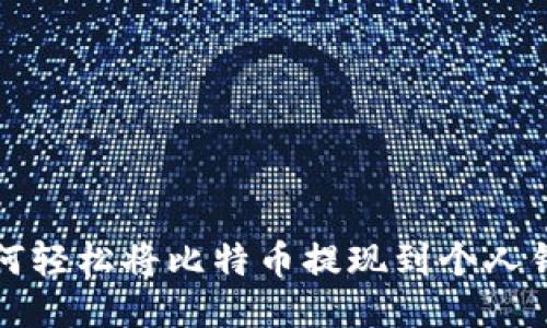 如何轻松将比特币提现到个人钱包