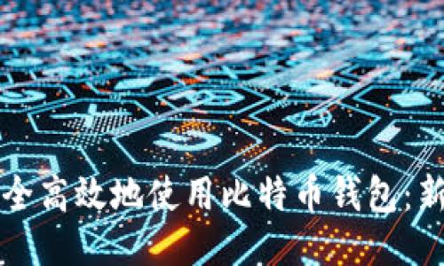 如何安全高效地使用比特币钱包：新手指南