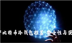 2023年最佳国产比特币冷钱包推荐：安全性与便捷