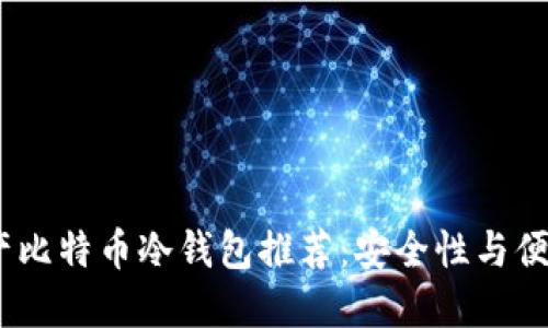 2023年最佳国产比特币冷钱包推荐：安全性与便捷性的完美结合