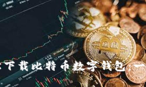 如何轻松下载比特币数字钱包：一步步指南