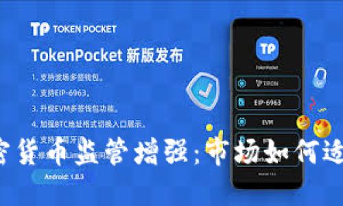 美国加密货币监管增强：市场如何适应新规？