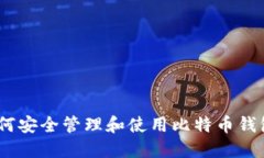 深入解读：如何安全管理和使用比特币钱包wall