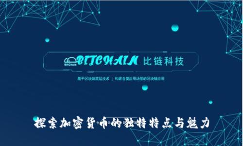 探索加密货币的独特特点与魅力