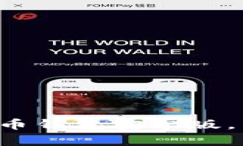 轻松下载最新版比特币钱包安卓版，掌握加密货币的未来！