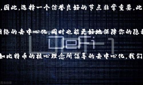 比特币钱包：如何寻找和连接到有效的节点IP

比特币钱包, 节点IP, 区块链, 比特币节点, 加密货币/guanjianci

引言：比特币钱包的世界
在比特币的背后，有一个复杂而又神秘的网络系统，支撑着人们的交易、投资和存储需求。这一切都离不开比特币钱包和节点。而提到比特币钱包，你可能会想起那串复杂的地址，或者是你反复检查的余额。但是，真正让这些钱包运作起来的，正是那些在网络中运行的节点IP。

什么是比特币钱包和节点？
首先，我们需要理解什么是比特币钱包。简单来说，它是一种用于存储和管理你的比特币的工具。无论是软件钱包、硬件钱包还是纸质钱包，它们的核心功能就是帮助用户方便地进行比特币交易。而节点，指的则是网络中参与验证和传播交易的计算机。每个节点都维护着区块链的一个副本，确保网络的安全性和去中心化。

节点的类型
在比特币网络中，有不同类型的节点。一些节点是全节点，它们下载并维护整个区块链数据，提供了网络的基础结构。还有轻节点（SPV节点），它们只下载区块头，并依赖全节点来验证信息。这意味着，全节点更为强大，然而也要求更多的存储空间和计算能力。

如何找到比特币节点IP
找到有效的比特币节点IP并不复杂，尤其是对于那些稍微了解如何操作的人。你可以通过以下几种方式来获取这些节点IP：

h41. 使用比特币钱包内置的功能/h4
一些比特币钱包，如官方的比特币核心钱包，内置了查找节点的功能。你可以在钱包的设置中找到并连接到可用的节点。确保你连接的是信誉良好的节点，以保护你的交易安全。

h42. 在线社区和论坛/h4
比特币社区活跃在多个论坛和社交平台上，比如Bitcointalk、Reddit等。这里的用户通常会分享他们自己使用的节点IP。参与这些讨论，向社区成员咨询，你可能会找到一些最新的节点IP。

h43. 使用Node List网站/h4
有一些网站专门列出可用的比特币节点IP。这些网站会定期更新，确保信息的时效性和有效性。通过简单的搜索，你可以找到这些资源。但请始终保持警惕，确保连接的节点是安全的。

连接到节点的步骤
一旦你找到了合适的节点IP，接下来的步骤就是连接到它。以下是一般的连接步骤：

h41. 打开你的比特币钱包/h4
首先，启动你的比特币钱包软件，确保它正在正常运行。

h42. 找到网络设置选项/h4
在钱包的设置中，寻找“网络”或“节点设置”的选项，这通常是一个连接到区块链的地方。

h43. 输入节点IP/h4
在节点设置中，你将看到一个可以输入IP地址的框。把你找到的有效节点IP粘贴到这里。确认信息无误后，保存设置。

h44. 验证连接状态/h4
返回主界面，查看连接状态。你应该能够看到与节点的连接，一旦连接成功，你的钱包将开始同步或更新区块链数据。

为何选择正确的节点如此重要？
连接到合适的节点共同确保你的交易安全与隐私。有一些节点可能会记录用户的IP地址，或者甚至可能会试图操控网络信息，这对你的资产安全是极大的威胁。因此，选择一个信誉良好的节点非常重要。此外，不同节点的响应时间和管理能力也有所不同，优质节点能提供更快的服务。

节点的维持与管理
如果你打算长期参与比特币网络，可能会考虑运行自己的全节点。这不是一件复杂的事，但需要你有相对充足的存储和带宽支持。运行全节点可以帮助你加强网络的去中心化，同时也能更好地保障你的隐私。运行节点的成本主要包括硬件维护费用和网络费用。

总结与展望
比特币的钱包与节点是加密货币世界中不可或缺的一部分。了解节点IP的获取、连接，以及如何确保交易的安全，是每个比特币用户都应该掌握的基本知识。正如比特币的核心理念所倡导的去中心化，我们每个人都可以积极参与，贡献自己的力量。未来，随着区块链科技的不断发展，节点的管理与维护将越来越重要，确保网络的安全与效率也将是每个用户的责任。

在这块不断演进的领域中，希望每一个比特币用户都能保持警觉，保护好自己的资产，同时也能享受这项新型金融科技带来的便利与乐趣。