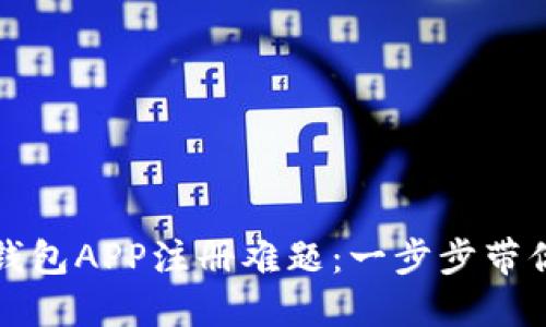 : 解决比特币钱包APP注册难题：一步步带你轻松开设账户