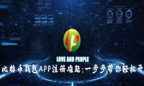 : 解决比特币钱包APP注册难题：一步步带你轻松开设账户
