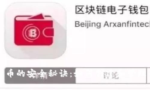 掌握比特币的安全秘诀：如何创建和管理子母钱包