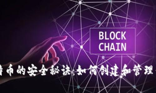 掌握比特币的安全秘诀：如何创建和管理子母钱包