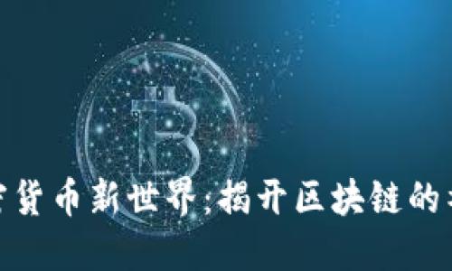 探索加密货币新世界：揭开区块链的神秘面纱