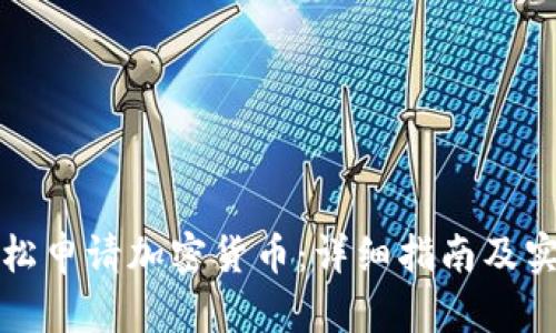 如何轻松申请加密货币：详细指南及实用技巧