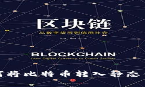 轻松掌握如何将比特币转入静态钱包的全攻略