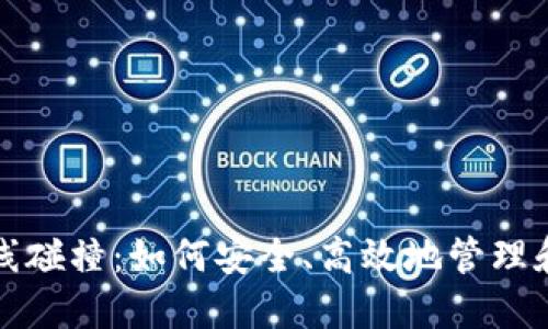 探索比特币钱包在线碰撞：如何安全、高效地管理和保护您的虚拟资产