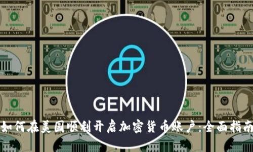 如何在美国顺利开启加密货币账户：全面指南