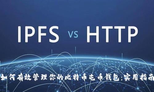 如何有效管理你的比特币屯币钱包：实用指南