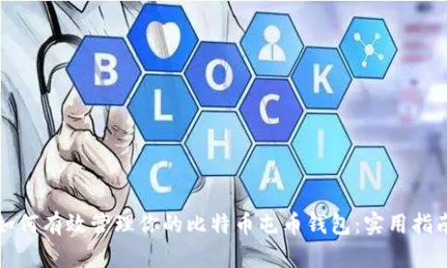 如何有效管理你的比特币屯币钱包：实用指南